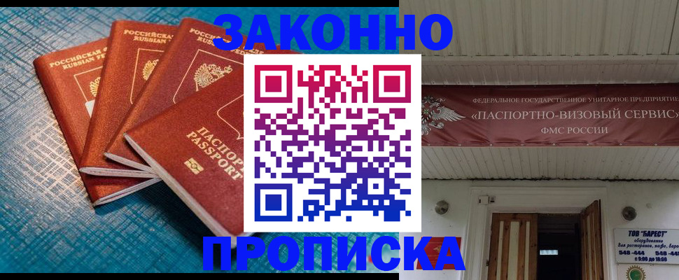 прописка для работы в Северобайкальске