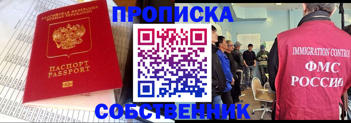прописка от собственника в Северобайкальске